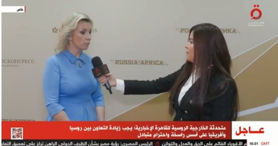 متحدثة الخارجية الروسية لـ "القاهرة الإخبارية": أفريقيا أهم أقطاب القوة فى العالم