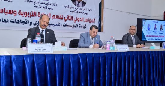 تربية الإسكندرية تنظم المؤتمر الدولى الثانى لقسم الإدارة التربوية وسياسات التعليم