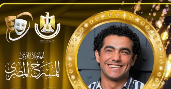 محمد عادل ضيف شرف حفل افتتاح مهرجان المسرح المصري