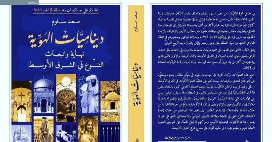 قرأت لك.. "ديناميات الهوية" يرصد التحولات المستمر فى خريطة الشرق الأوسط 
