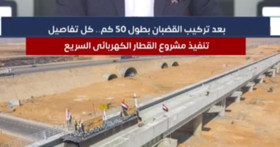 تعرف على نسب تنفيذ مشروع القطار الكهربائى السريع.. "فيديو"