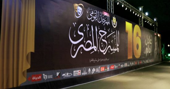 حصريا على الحياة.. حفل افتتاح المهرجان القومي للمسرح المصرى الليلة