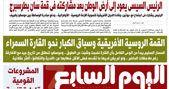 اليوم السابع: القمة الروسية الأفريقية وسباق الكبار نحو القارة السمراء