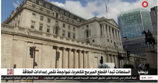 "القاهرة الإخبارية": بريطانيا تبدأ القطع المبرمج للكهرباء لمواجهة نقص الغاز 