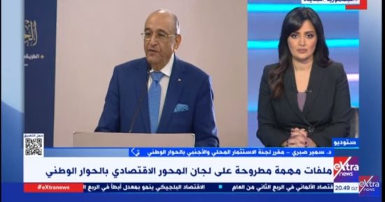 سمير صبرى لـ إكسترا نيوز: نعمل بالحوار الوطنى على دفع عجلة الاستثمار فى مصر