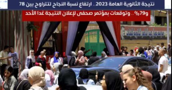 ارتفاع نسبة النجاح فى الثانوية العامة إلى 79% (فيديو)