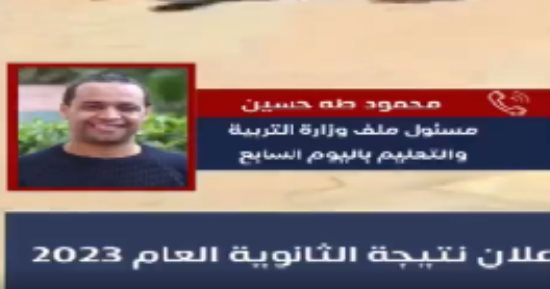تليفزيون اليوم السابع يكشف آخر تطورات إعلان نتيجة الثانوية من داخل وزارة التعليم