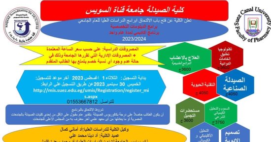 فتح باب التقديم للدراسات العليا بصيدلة القناة الثلاثاء المقبل