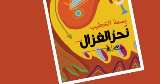 صدر حديثًا.. "نحر الغزال" مجموعة قصصية ذات طابع تراجيدي مخيف