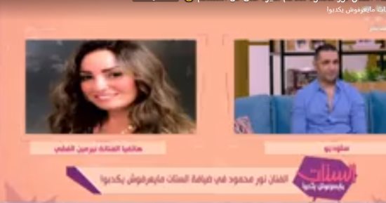 نرمين الفقى تفاجئ نور محمود بمداخلة فى فقرة الرد على استفسارات المشاهدين