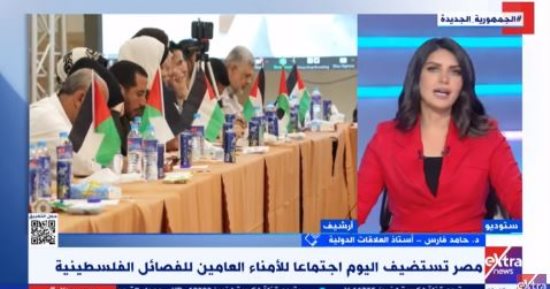 حامد فارس لـ "إكسترا نيوز": الفصائل الفلسطينية تعلم أن مصر قادرة على إيجاد حل شامل لها