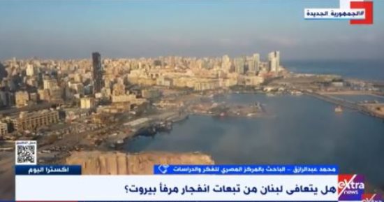 باحث لـ إكسترا نيوز: كارثة مرفأ بيروت كشفت أزمات لبنان وتداعياتها مستمرة حتى الآن