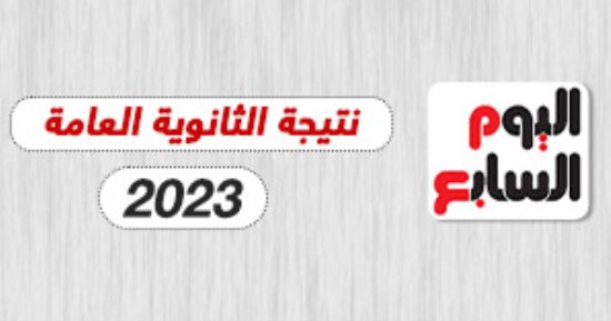 نتيجة الثانوية العامة 2023 على اليوم السابع.. بعد قليل 