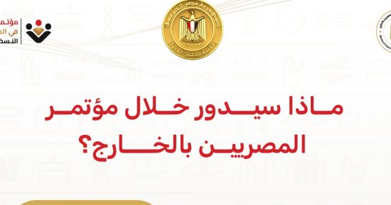 وزيرة الهجرة تكشف أبرز جلسات مؤتمر المصريين بالخارج قبل انطلاقه بـ24 ساعة