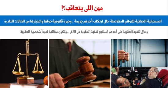 من يعاقب؟..المسئولية الجنائية للتوائم الملتصقة حال ارتكاب أحدهم جريمة.. برلمانى