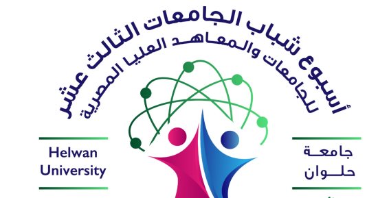 جامعة حلوان تنظم ملتقى تطوير الأنشطة الطلابية لرؤية مصر 2030