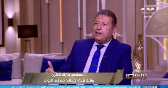 إسكان النواب: السوق العقارى الأكثر استقرارا ونجاحا وجاذبية لمشترى الوحدات بشرط