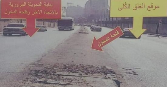 غلق طريق 26 يوليو الرئيسى كليا بالاتجاه القادم من كوبرى 15 مايو لمدة 6 أيام