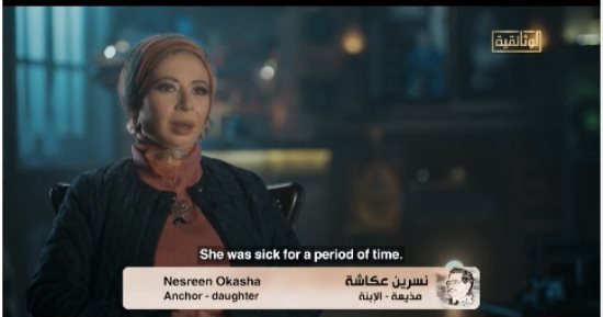 نسرين عكاشة لـ الوثائقية: والدى كان متعلقا بأمه ولم يشبع منها.. ويوسف إدريس شجعه