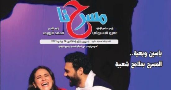 "عزيز عيد والريحاني.. والمسرح بملامح شعبية" فى العدد الجديد لـ"مسرحنا"