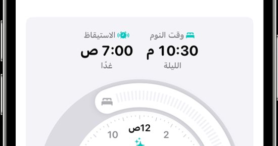 خطوات.. كيفية تحرير جدول مواعيد النوم على iPhone