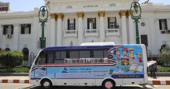المكتبة المتنقلة تجوب قرى المنيا لرفع الوعى الثقافى لدى الأطفال