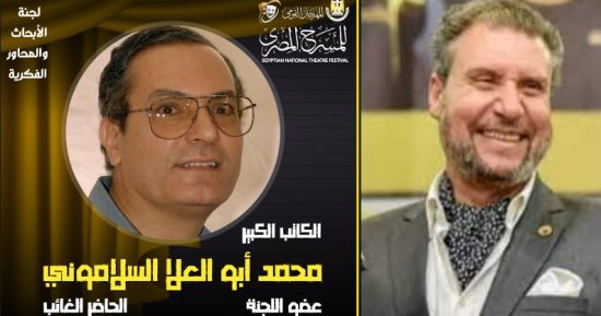 حلمى فودة يقرأ بحث أبو العلا السلامونى بمحور ندوات مهرجان المسرح المصرى 