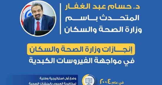 الصحة تعلن إطلاق النسخة الثالثة من ملف القضاء على التهاب الكبد الشهر الجارى.. حسام عبد الغفار: نجحنا فى تصنيع ملايين الأدوية المضادة لفيروس التهاب سى محليا.. ويؤكد: 6000 موقع فحص وتوفير الدواء بـ200 مركز