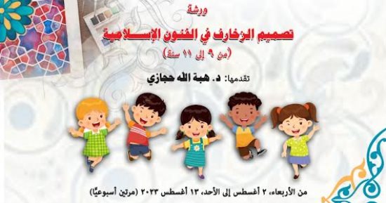 مركز دراسات الحضارة الإسلامية ينظم "ورشة تصميم الزخارف" بمكتبة الإسكندرية