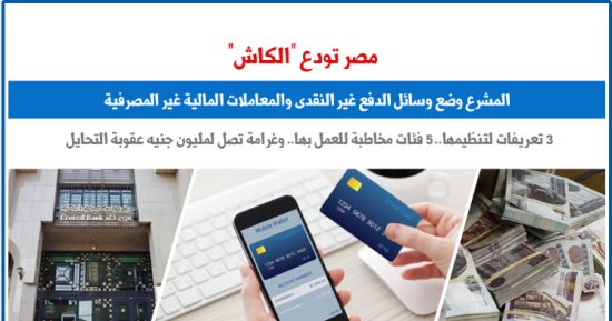  تيسيرا على المواطنين.. كيف ستودع مصر الكاش؟.. نقلا عن برلماني  