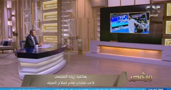 زياد السيسي: تحقيقي برونزية العالم في "الشيش" خطوة كبيرة قبل أولمبياد باريس