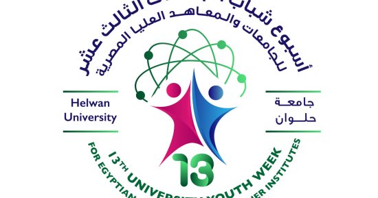24 جامعة تشارك فى أسبوع شباب الجامعات الثالث عشر ـ سبتمبر 2023 بجامعة حلوان