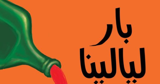 روايات البوكر فى الصيف.. "بار ليالينا".. كومبارس فى مجتمع المثقفين