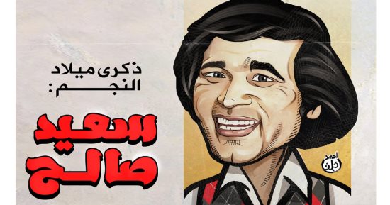 كاريكاتير اليوم السابع يحتفل بذكرى ميلاد صانع البهجة الفنان سعيد صالح