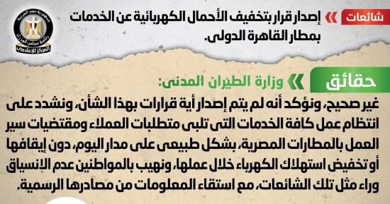 الحكومة تنفى تخفيف الأحمال الكهربائية عن الخدمات بمطار القاهرة الدولى