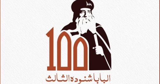 الكنيسة الأرثوذكسية تنظم احتفالية غدا الخميس فى ذكرى مئوية ميلاد البابا شنودة