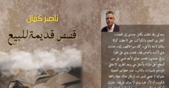 صدر حديثا.. "قصص قديمة للبيع" مجموعة قصصية لـ ناصر كمال