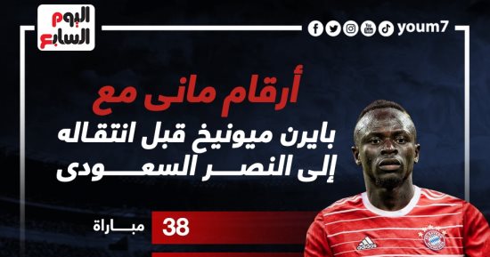 أرقام مانى مع بايرن ميونخ قبل تجربته مع النصر السعودى.. إنفوجراف