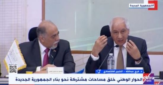 فرج عبد الله لـ إكسترا نيوز: الحوار الوطنى طرح بدائل لتعزيز السياسات المالية