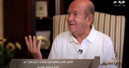 لطفي لبيب لـ"من مصر": أنا بخير وخوف الناس على صحتي كان "رد جميل"
