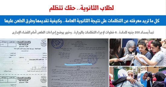 كل ما تريد معرفته عن الطعن على نتيجة الثانوية العامة قضائيا؟.. برلمانى