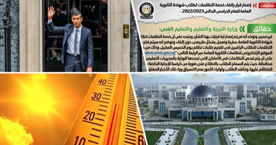كلام فى التريند.. الحكومة تنفى إلغاء خدمة التظلمات لطلاب شهادة الثانوية العامة للعام الحالى.. تفاصيل القبول بمدينة زويل وأسعار البرامج: 70% للهندسة و65% للذكاء الاصطناعى.. و"الأرصاد" تحذر من أجواء شديدة الحرارة