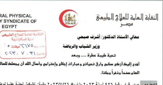 نقابة العلاج الطبيعى تخاطب وزير الشباب لضم مهنتها للجنة الطب الرياضى