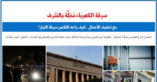 بالتزامن مع تخفيف الأحمال.. سرقة الكهرباء "جريمة مخِلة بالشرف".. برلمانى