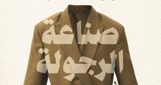صدر حديثا.. ترجمة عربية لكتاب "صناعة الرجولة".. مفاهيم ثقافية عن الذكورة