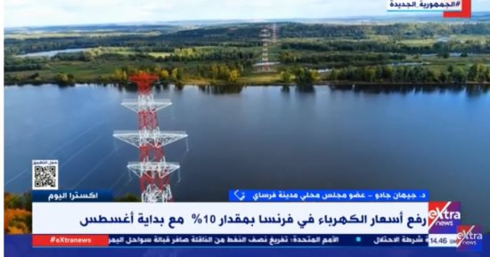 عضو مجلس مدينة فرساى لـ إكسترا نيوز: فرنسا بدأت تطبيق رفع أسعار الكهرباء