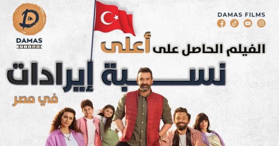 كريم عبد العزيز وفريد شوقى فى دور العرض التركية .. اعرف التفاصيل