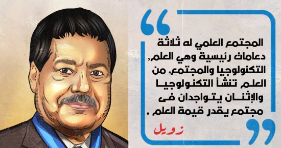 دعائم المجتمع العلمى من منظور أقوال العبقرى الراحل أحمد زويل "كاريكاتير"