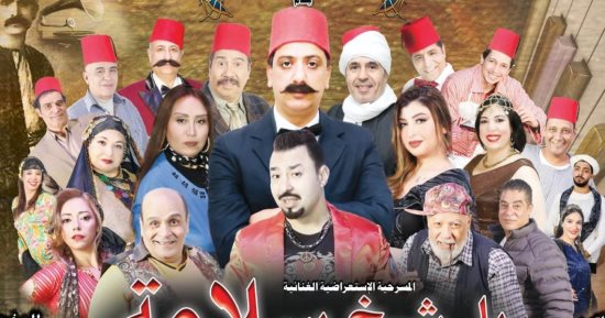 بدء عرض مسرحية "يا شيخ سلامة" للموسم الرابع على مسرح البالون