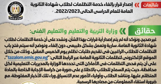 أخبار مصر.. الحكومة تنفى إلغاء خدمة التظلمات لطلاب شهادة الثانوية العامة 